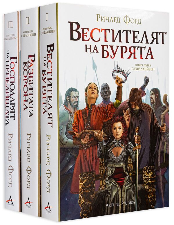 Колекция „Стийлхейвън“