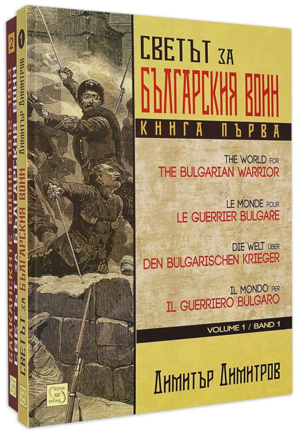 Колекция „Светът за българския воин“ (четирилогия)