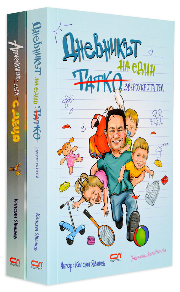 Колекция „Татко звероукротител“