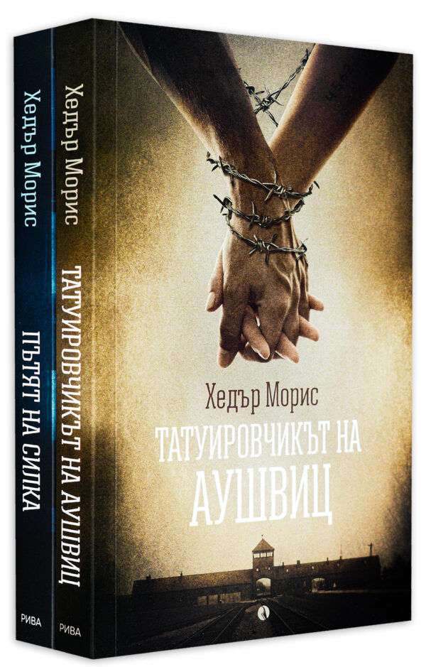 Колекция „Татуировчикът от Аушвиц“