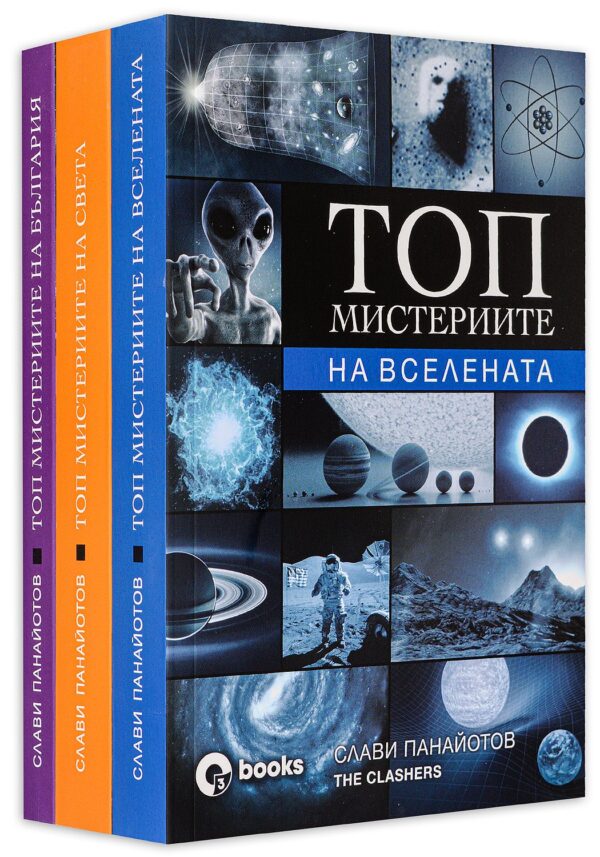 Колекция „Топ мистерии“