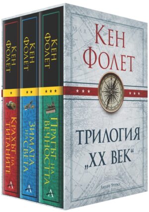 Колекция „Трилогия ХХ век“