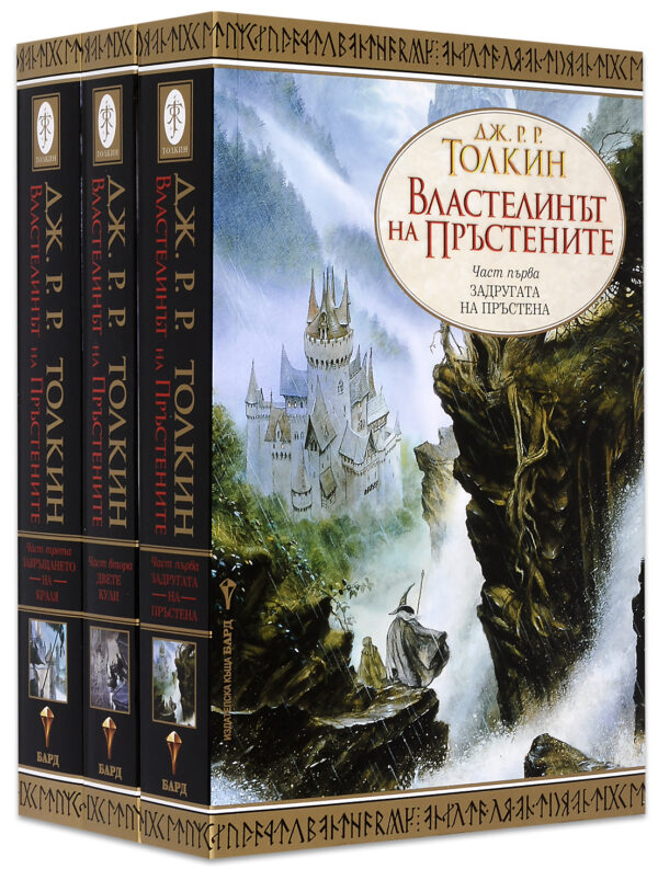 Колекция „Властелинът на пръстените“