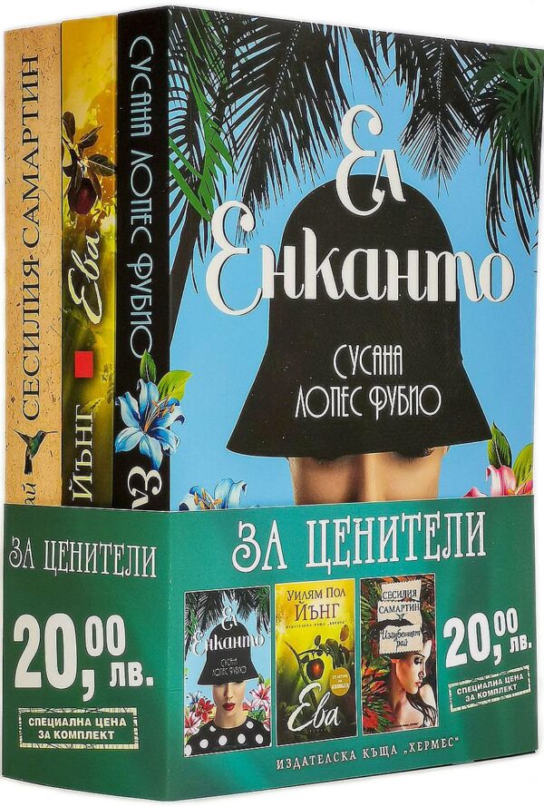 Колекция „За ценители“ (Ел Енканто - Ева - Изгубеният рай)