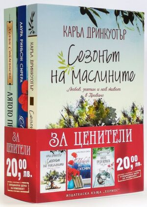 Колекция „За ценители“ (Сезонът на маслините - Макове през октомври - Лятото преди войната)
