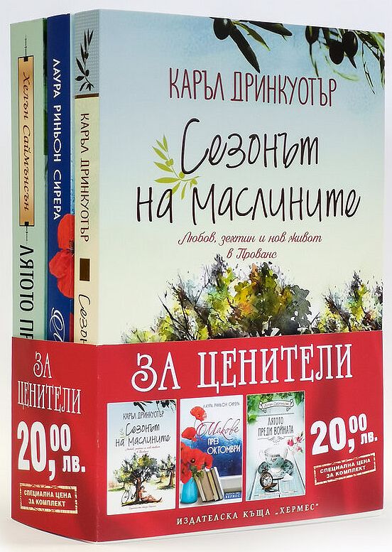 Колекция „За ценители“ (Сезонът на маслините - Макове през октомври - Лятото преди войната)