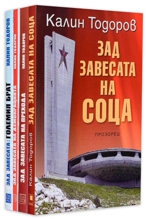 Колекция „Зад завесата на соца, прехода и демокрацията“
