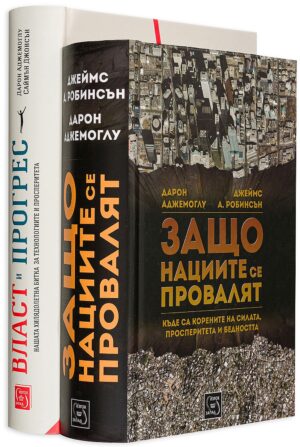 Колекция „Защо нациите се провалят / Власт и прогрес“