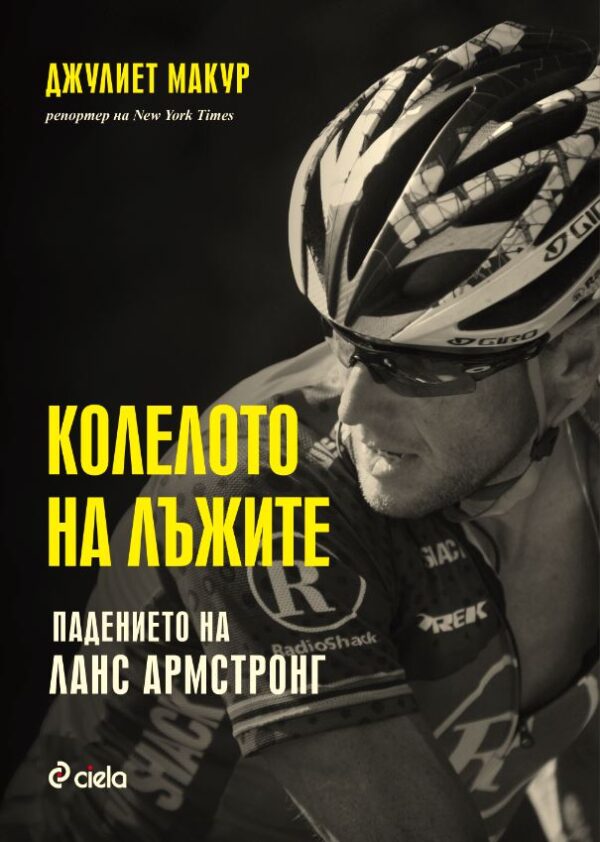 Колелото на лъжите: Падението на Ланс Армстронг