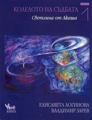 Светлина от Акаша (Колелото на съдбата 1)