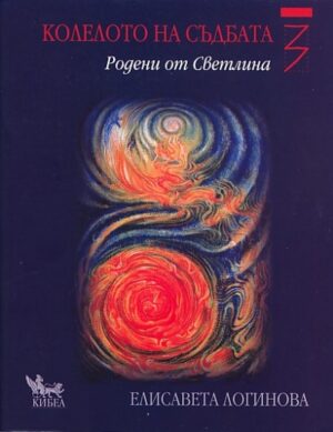 Колелото на съдбата 3: Родени от Светлина