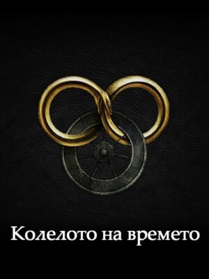 Колелото на времето - пълен пакет