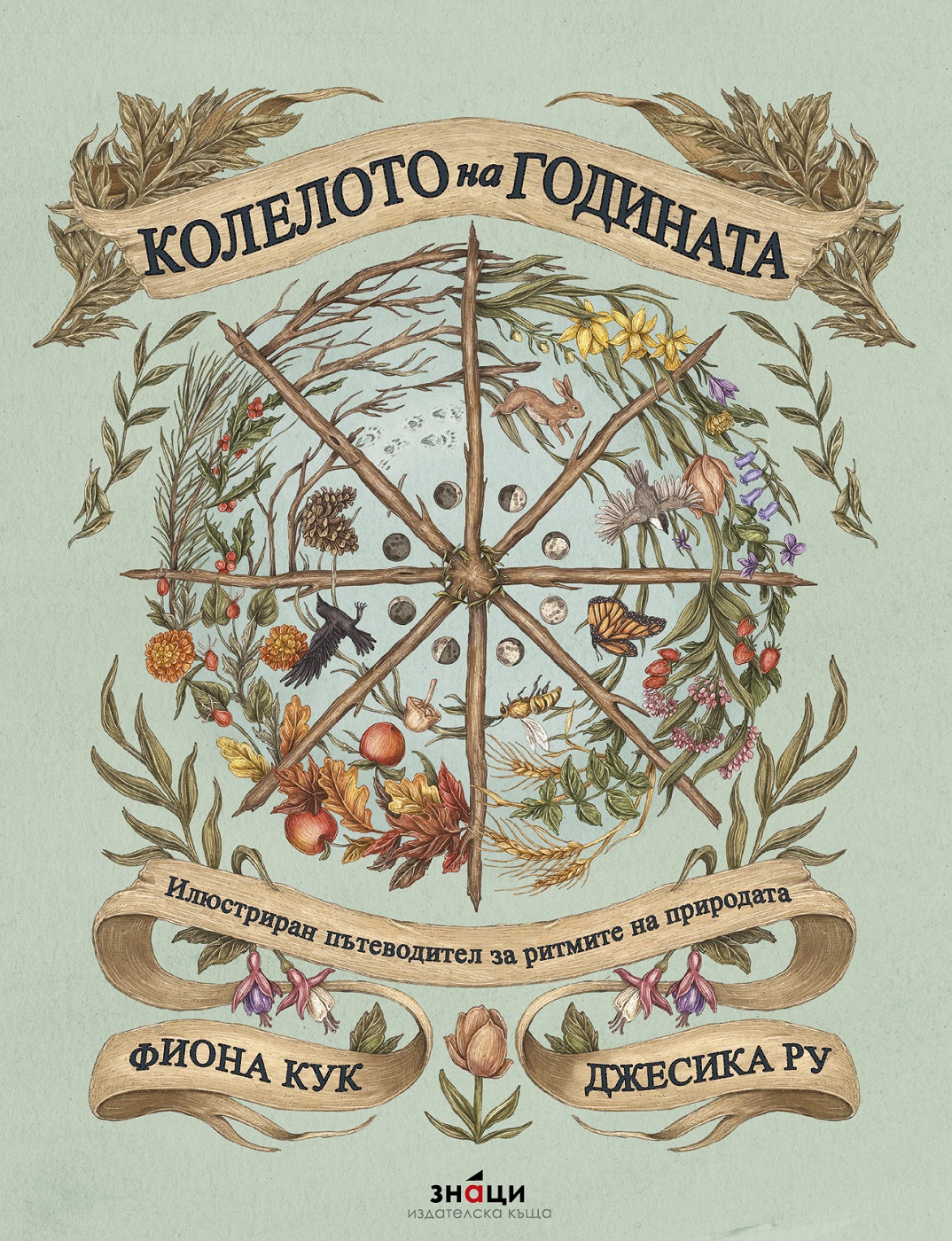Колелото на годината. Илюстриран пътеводител за ритмите на природата