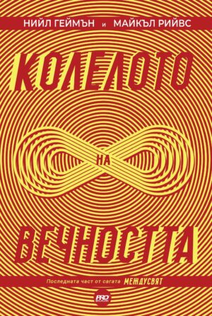 Колелото на вечността (МеждуСвят 3)