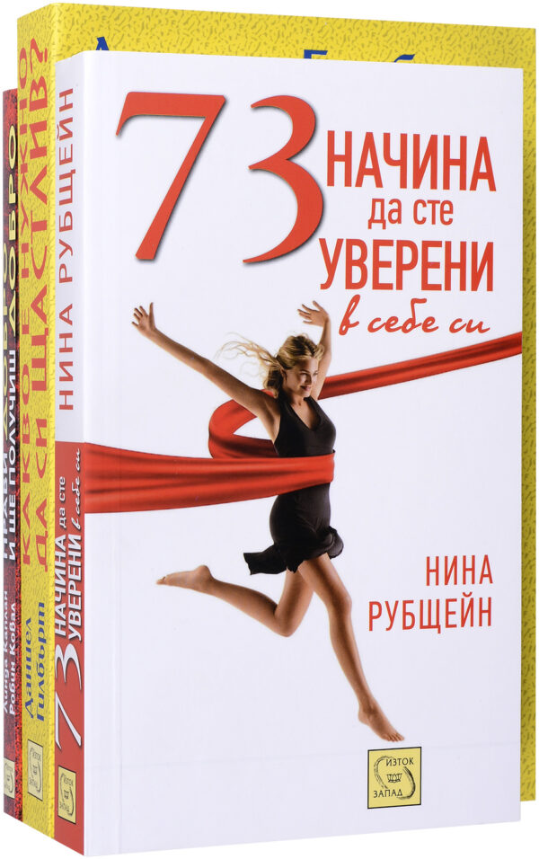 Колекция „Щастие и увереност“