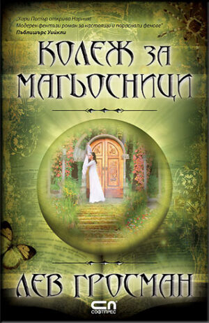 Колеж за магьосници