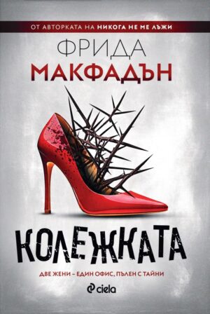 Колежката (Фрида Макфадън)