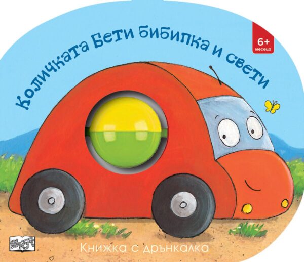 Количката Бети бибипка и свети (книжка с дрънкалка)