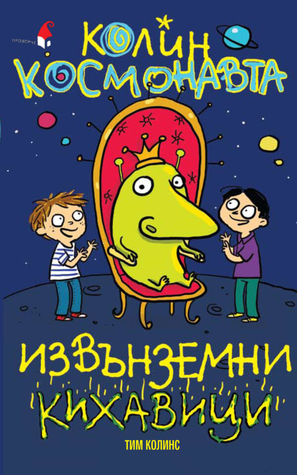 Колин Космонавта: Извънземни кихавици