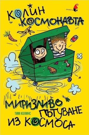Колин Космонавта: Миризливо пътуване из космоса
