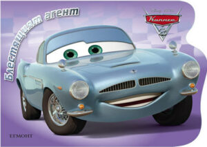 Блестящият агент (Колите 2)