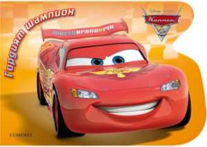 Гордият шампион (Колите 2)