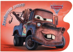 Храбрият рицар (Колите 2)