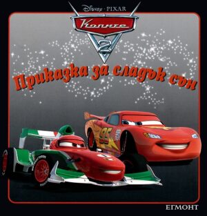 Приказка за сладък сън: Колите 2