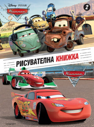 Колите: Рисувателна книжка 2