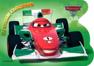 Вечният съперник (Колите 2)