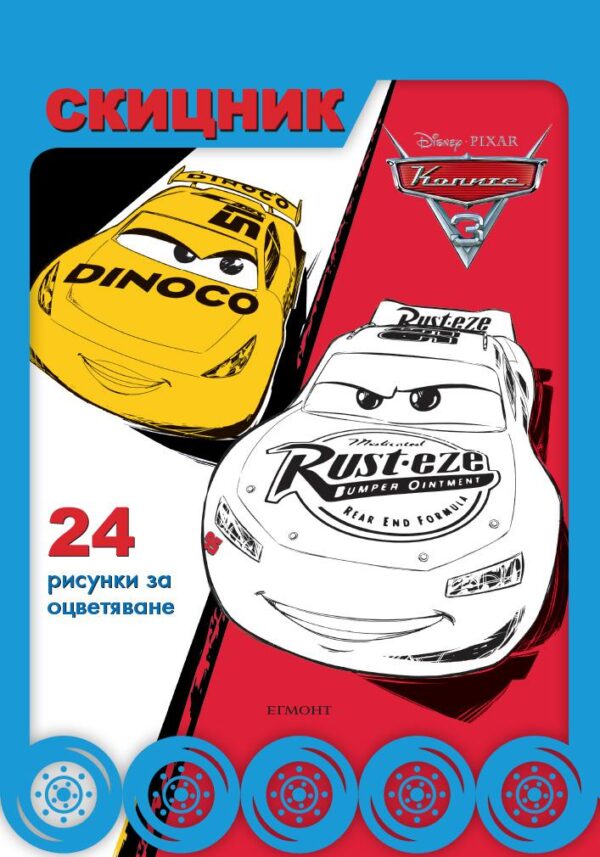 Колите 3: Скицник (24 рисунки за оцветяване)