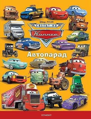 Колите: Автопарад
