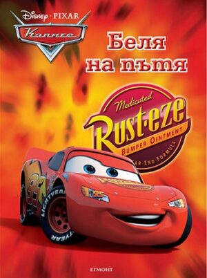 Колите: Беля на пътя