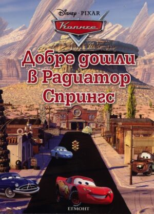 Колите: Добре дошли в Радиатор Спрингс