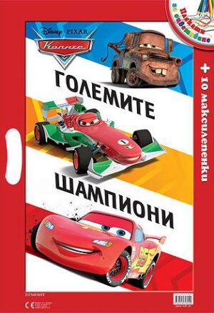 Колите: Големите шампиони + лепенки