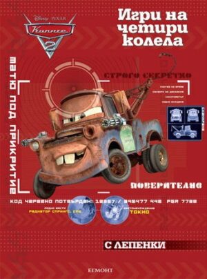 Колите: Игри на четири колела + лепенки