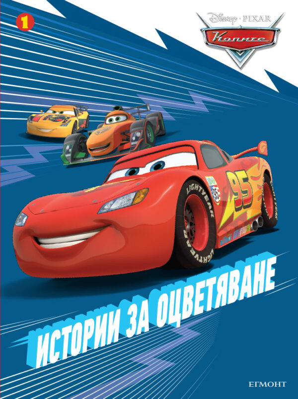 Колите: Истории за оцветяване 1