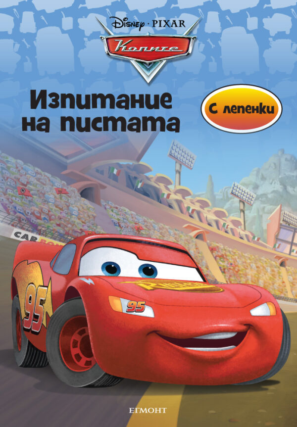 Колите: Изпитание на пистата (с лепенки)