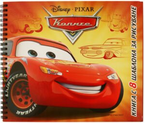 Колите: Книга с 8 шаблона за рисуване