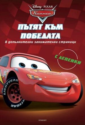 Колите: Пътят към победата + лепенки