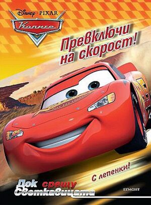 Колите: Превключи на скорост