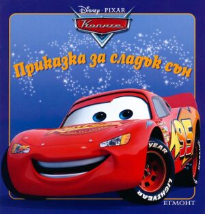 Приказка за сладък сън: Колите