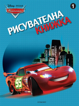 Колите: Рисувателна книжка 1