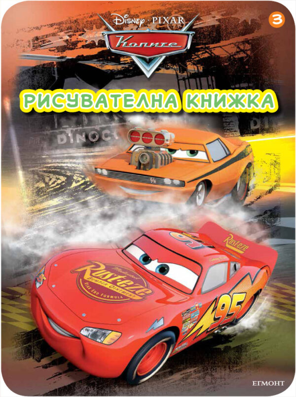 Колите: Рисувателна книжка 3