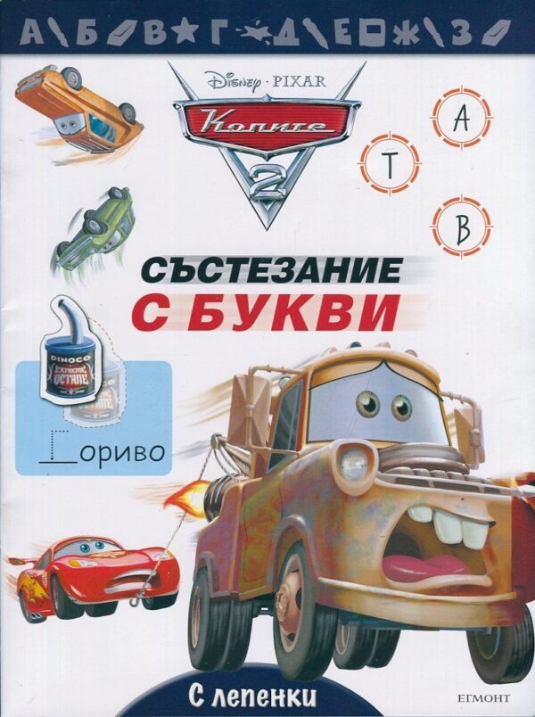 Колите: Състезание с букви