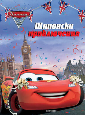 Колите: Шпионски приключения