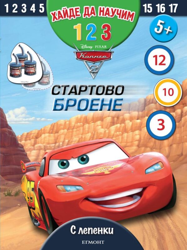 Колите: Стартово броене 1, 2, 3