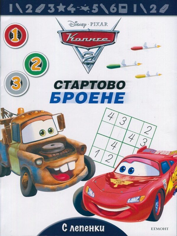 Колите: Стартово броене