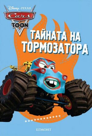 Колите: Тайната на Тормозатора