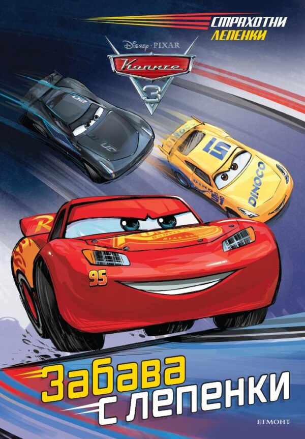 Забава с лепенки: Колите 3